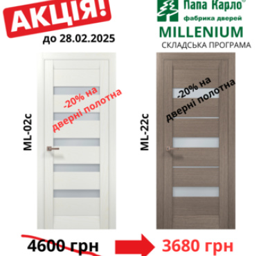- 20% на полотна ML-02 та ML-22 во всех цветах