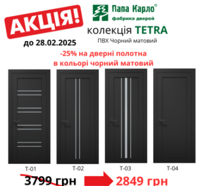 -25 % на полотна TETRA в черном цвете